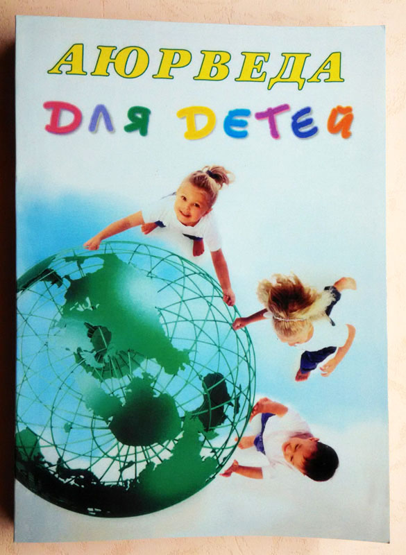Аюрведа для детей aurveda dlya detey
