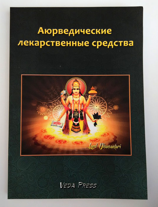 Аюрведические лекарственные средства aurvedicheskie lekarstva kniga