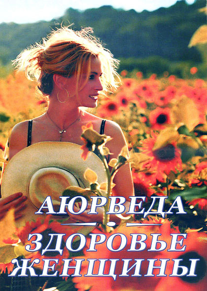 Аюрведа. Здоровье женщины