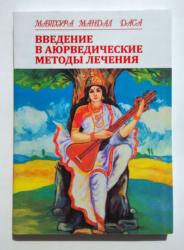 vvedenie v aurvedicheskie metodi lecheniya