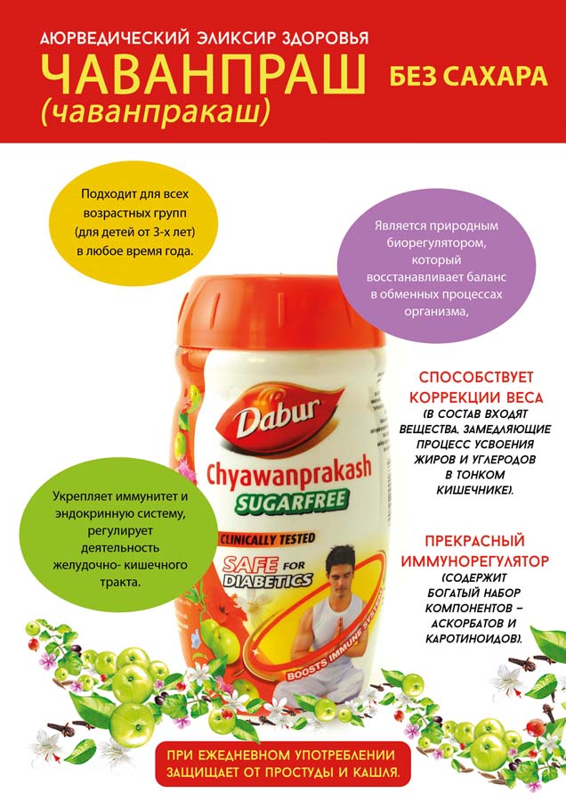 ЧЬЯВАНПРАКАШ DABUR. БЕЗ САХАРА. ДЛЯ ДИАБЕТИКОВ