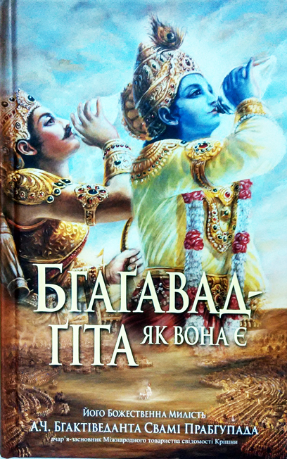 Бхагавад-гіта як вона є Бхагавад-гіта як вона є