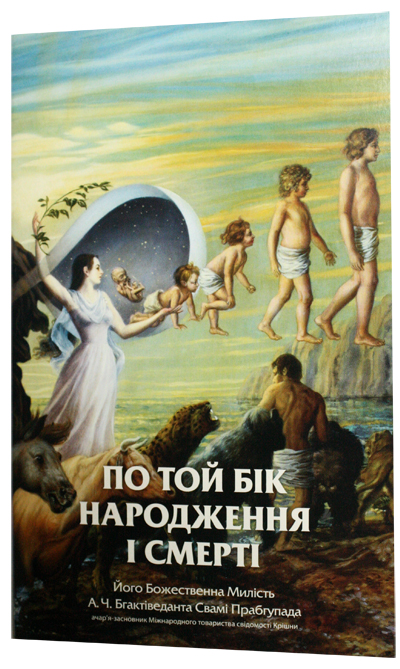 По той бік народження і смерті По той бік народження і смерті