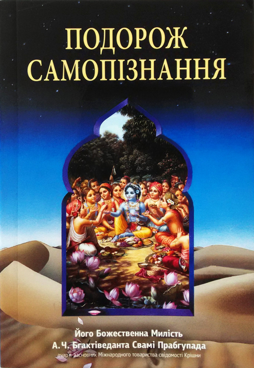 Подорож самопізнання Подорож самопізнання