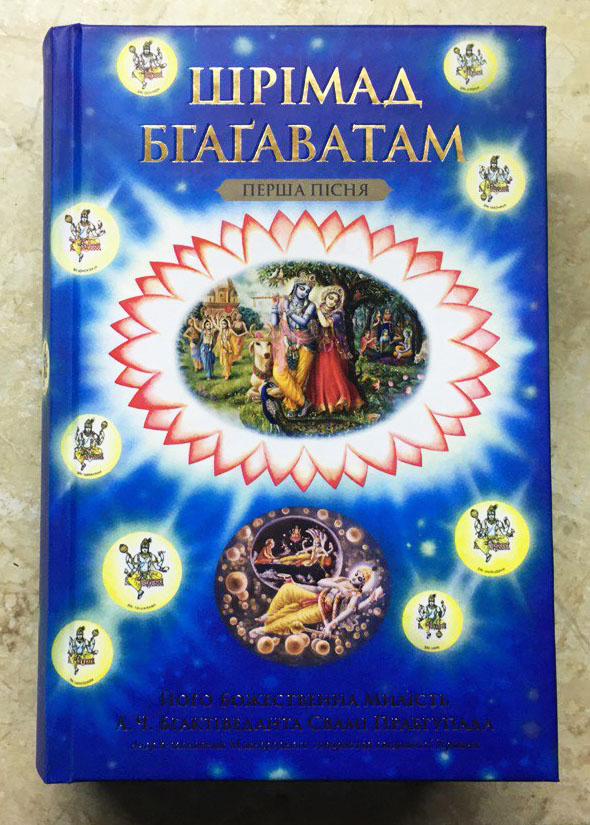 Шрімад Бгагаватам 1 пісня Шрімад Бгагаватам 1 пісня