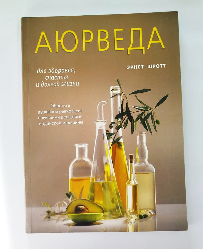 Аюрведа для здоровья, счастья и долгой жизни