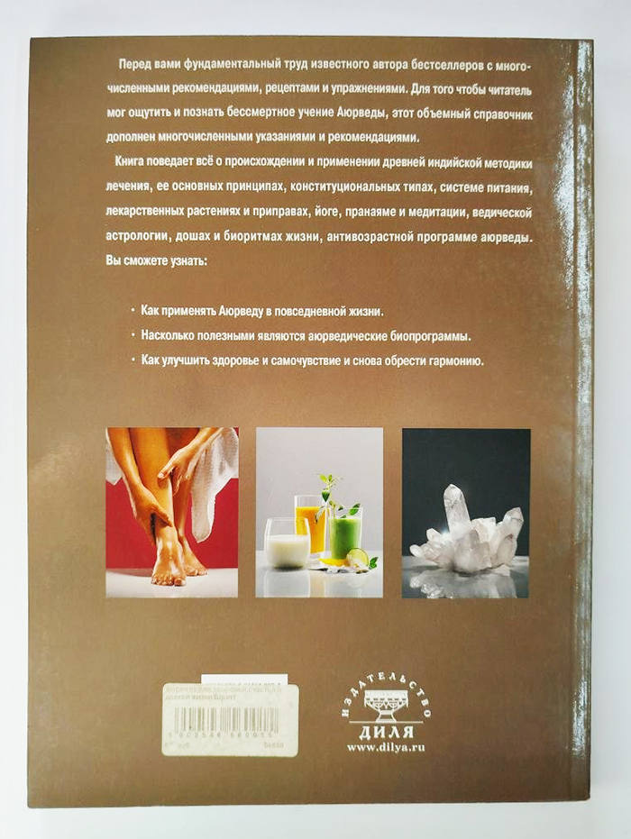 Аюрведа для здоровья, счастья и долгой жизни