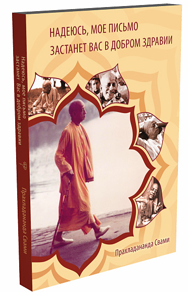 Надеюсь, мое письмо застанет Вас в добром здравии Надеюсь, мое письмо застанет Вас в добром здравии