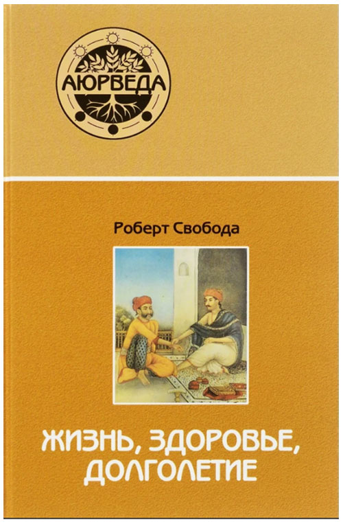 Аюрведа. Жизнь, здоровье, долголетие