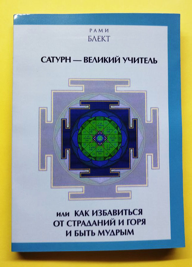 Сатурн — великий учитель