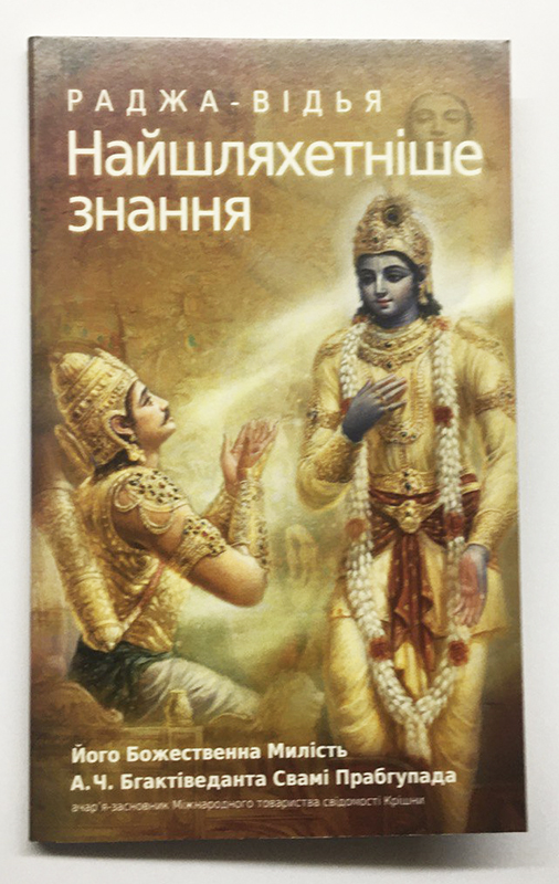 Раджа-Відья. Найшляхетніше знання. Раджа-Відья. Найшляхетніше знання.