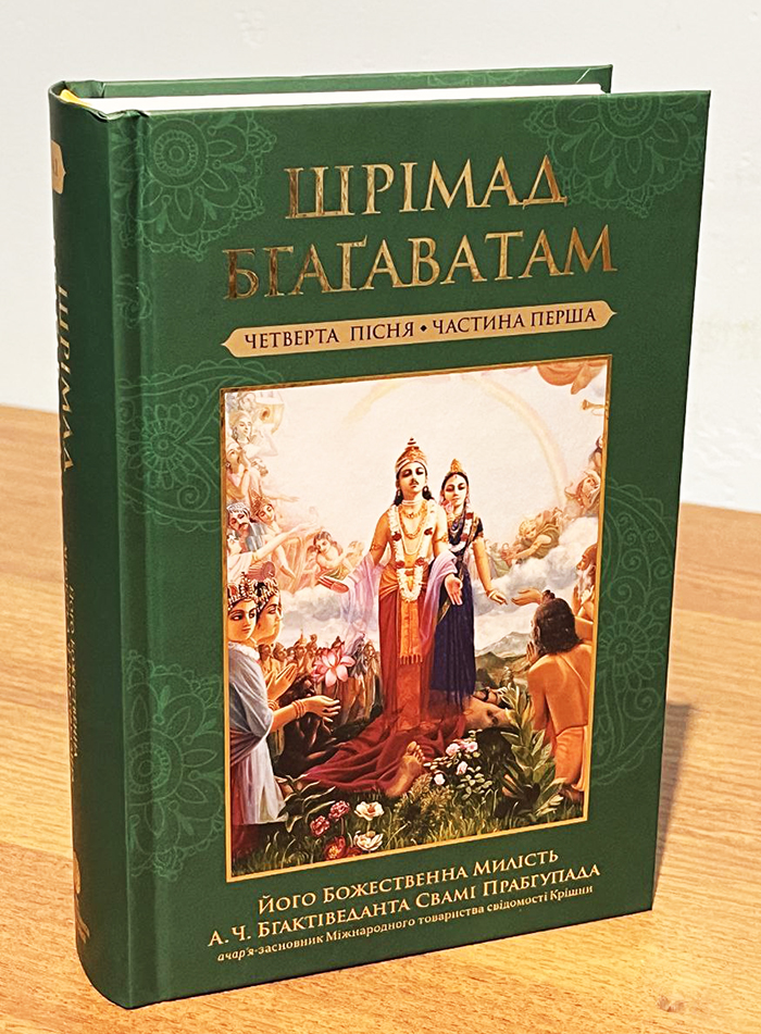 Шрiмад Бгагаватам 4 пiсня. Частина 1 Шрiмад Бгагаватам 4 пiсня. Частина 1