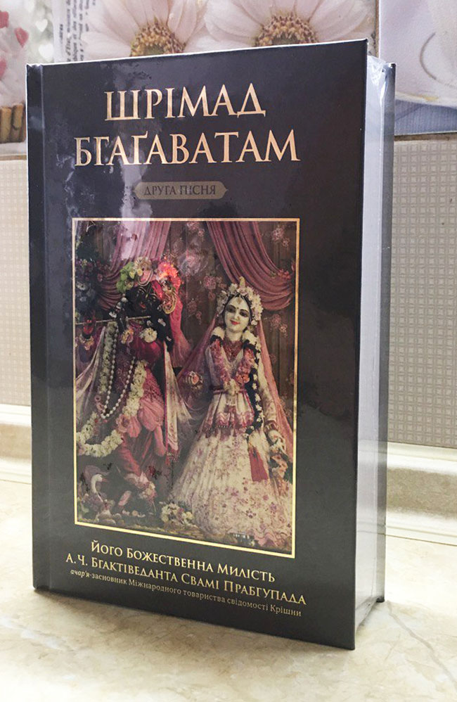 Шрімад Бгагаватам 2 пісня Шрімад Бгагаватам 2 пісня