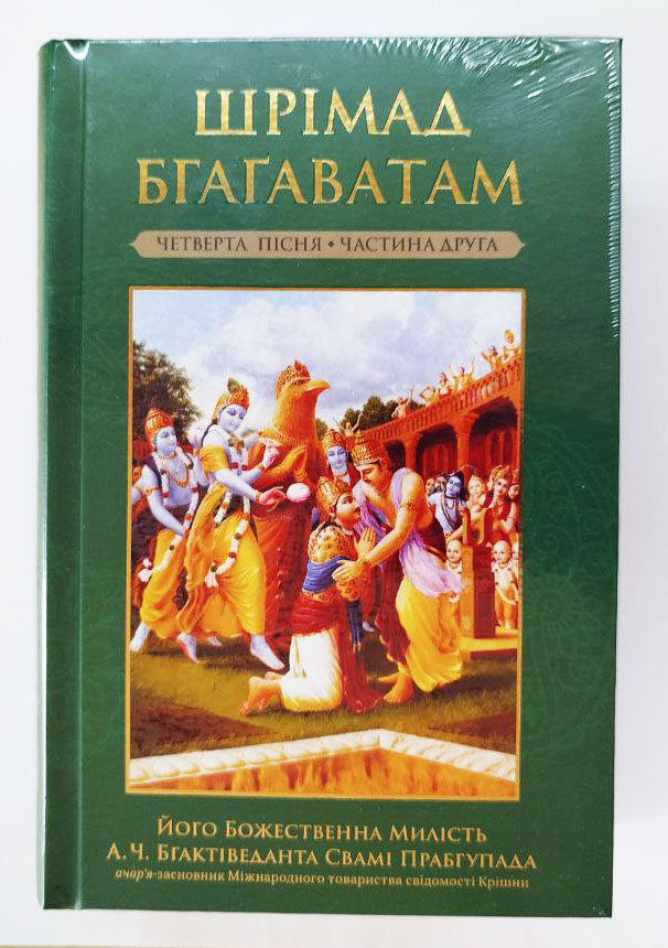 Шрiмад Бгагаватам 4 пiсня. Частина 2 Шрiмад Бгагаватам 4 пiсня. Частина 2