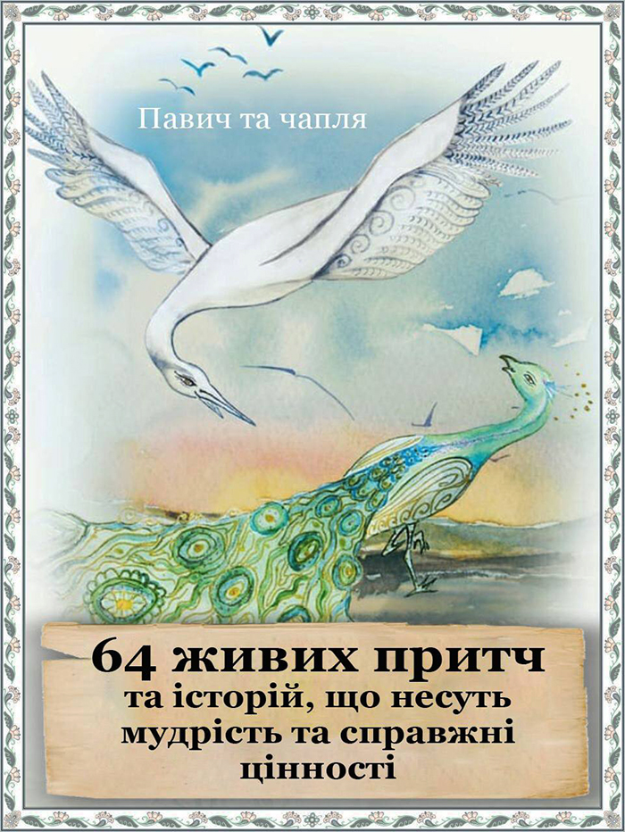 Історії, що надихають Мудрість, реальність, ілюзія Історії, що надихають Мудрість, реальність, ілюзія