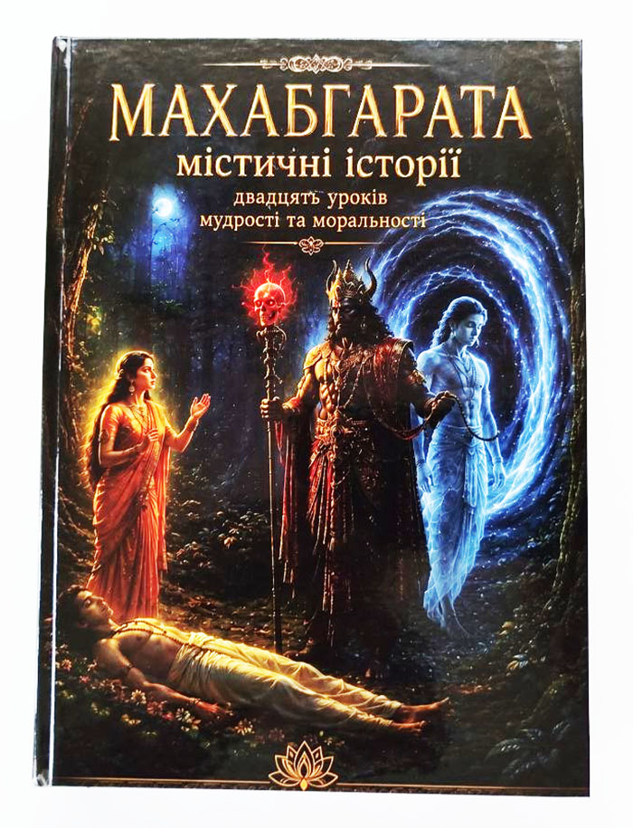 Махабгарата. Містичні історії