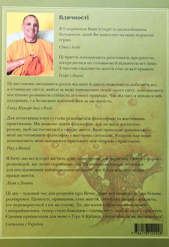 Історії, що надихають Мудрість, реальність, ілюзія Історії, що надихають Мудрість, реальність, ілюзія