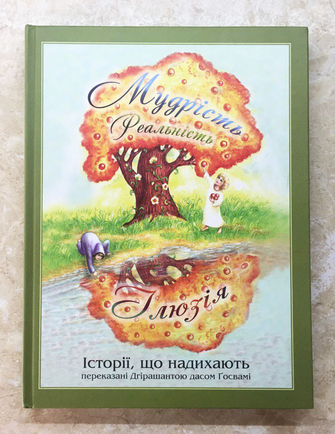 Історії, що надихають Мудрість, реальність, ілюзія Історії, що надихають Мудрість, реальність, ілюзія