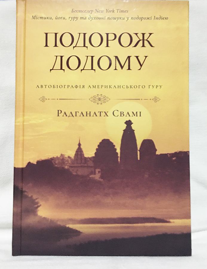 Подорож Додому. Автобіографія американського гуру. Подорож Додому. Автобіографія американського гуру.