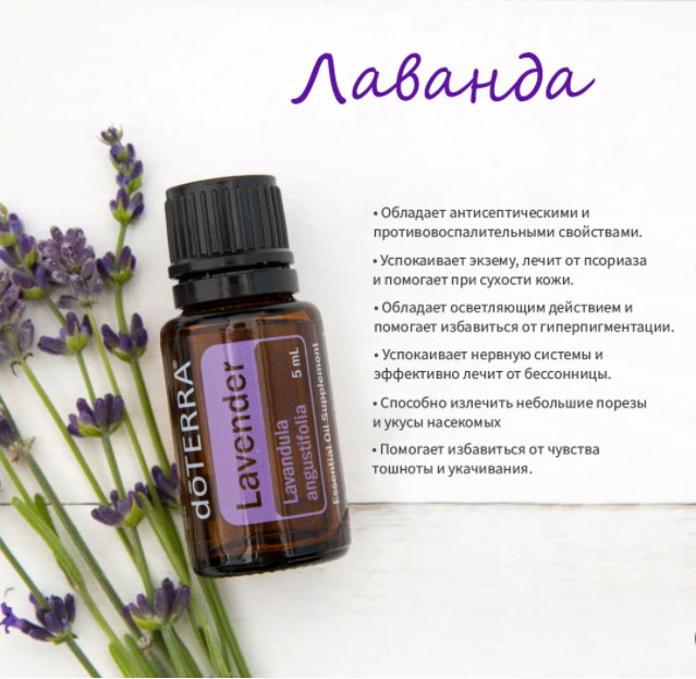 Эфирное масло лаванды doTerra