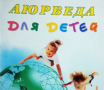 AЮРВЕДA ДЛЯ ДЕТЕЙ