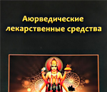 Аюрведические лекарственные средства