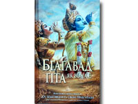 Бгагавад-гіта як вона є