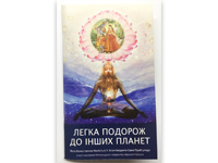 Легка подорож до їнших планет