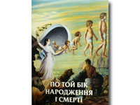 По той бік народження і смерті