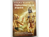Раджа-Відья. Найшляхетніше знання.