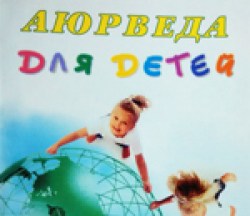 AЮРВЕДA ДЛЯ ДЕТЕЙ