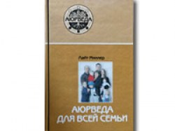Аюрведа для всей семьи