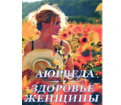 Аюрведа. Здоровье женщины