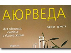 Аюрведа