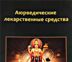 Аюрведические лекарственные средства