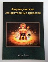 Аюрведические лекарственные средства