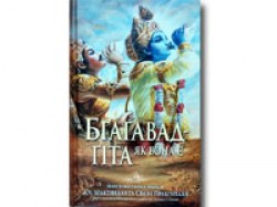 Бгагавад-гіта як вона є