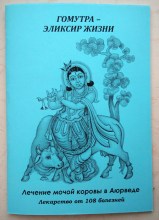 Гомутра - Эликсир Жизни