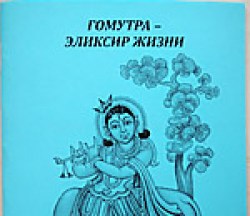 Гомутра - Эликсир Жизни