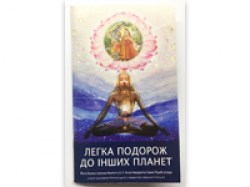 Легка подорож до їнших планет