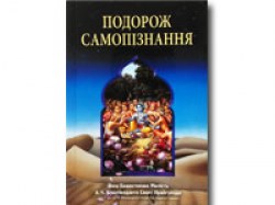 Подорож самопізнання