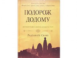 Подорож Додому