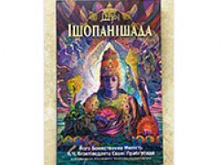 Шрі Ішопанішада