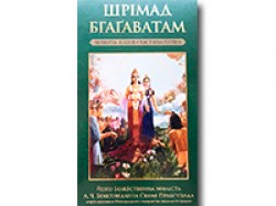 Шрiмад Бгагаватам 4 пiсня. Частина 1