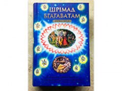 Шрімад Бгагаватам 1 пісня