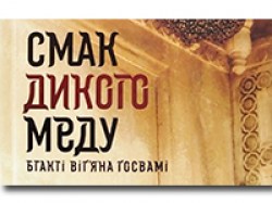 Смак дикого меду