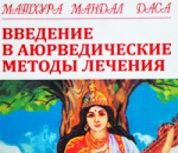 Введение в аюрведические методы лечения