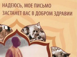 Надеюсь, мое письмо застанет вас в добром здравии