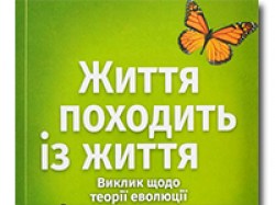 Життя походить із життя