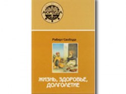 Жизнь, здоровье, долголетие